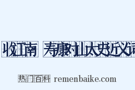 收江南·寿康对山太史近义词是什么意思的图片